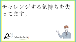 Read more about the article チャレンジする気持ちを失ってます。