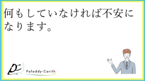 Read more about the article 何もしていなければ不安になります。