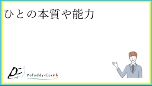 Read more about the article ひとの本質や能力