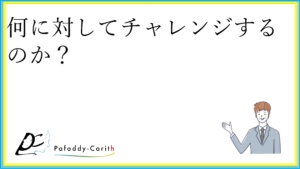 Read more about the article 何に対してチャレンジするのか？