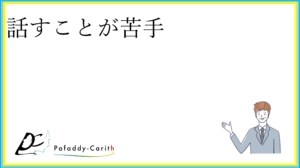 Read more about the article 話すことが苦手