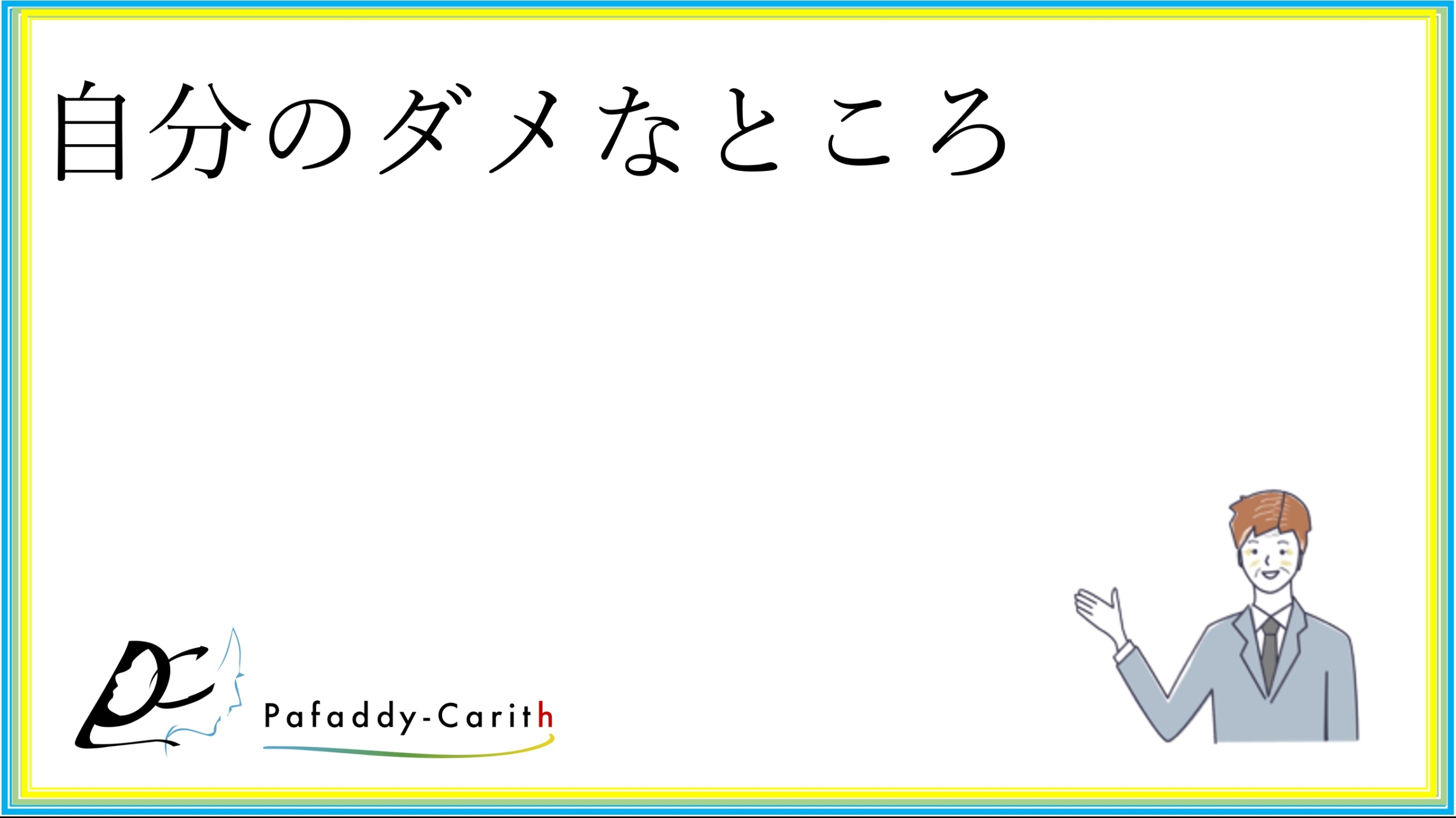 10. 良い点を見つける