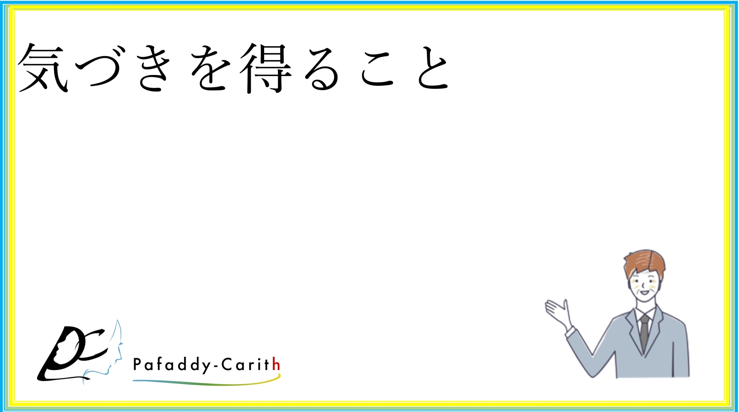 Read more about the article 気づきを得ること