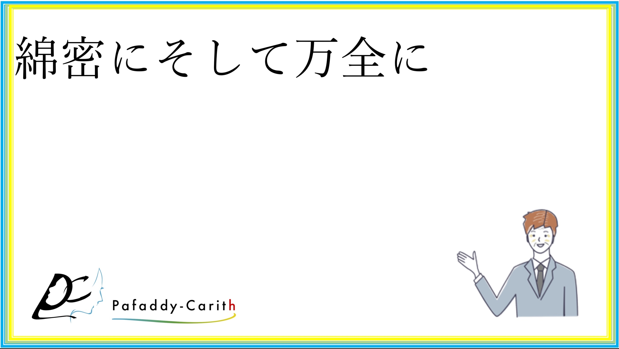 Read more about the article 綿密にそして万全に