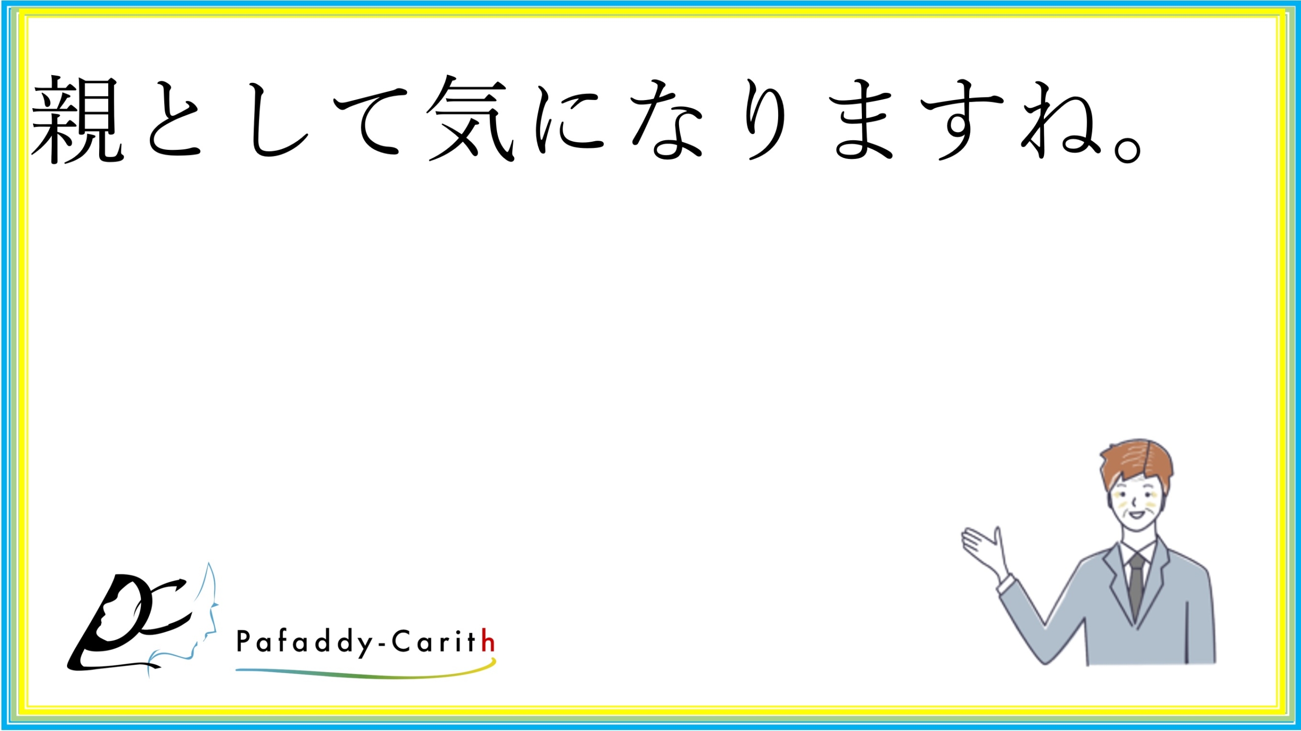 Read more about the article 親として気になりますね