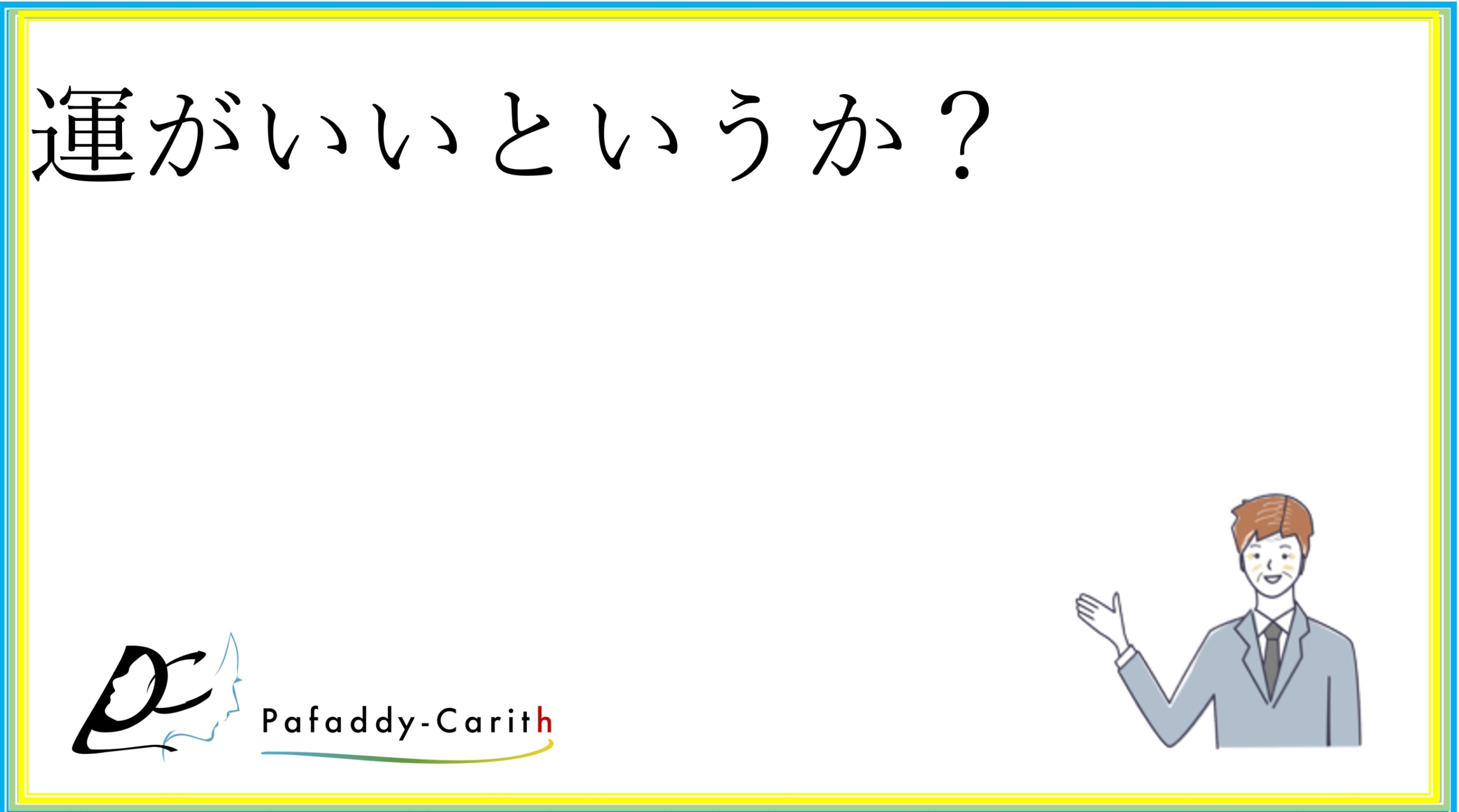 Read more about the article 運がいいというか？