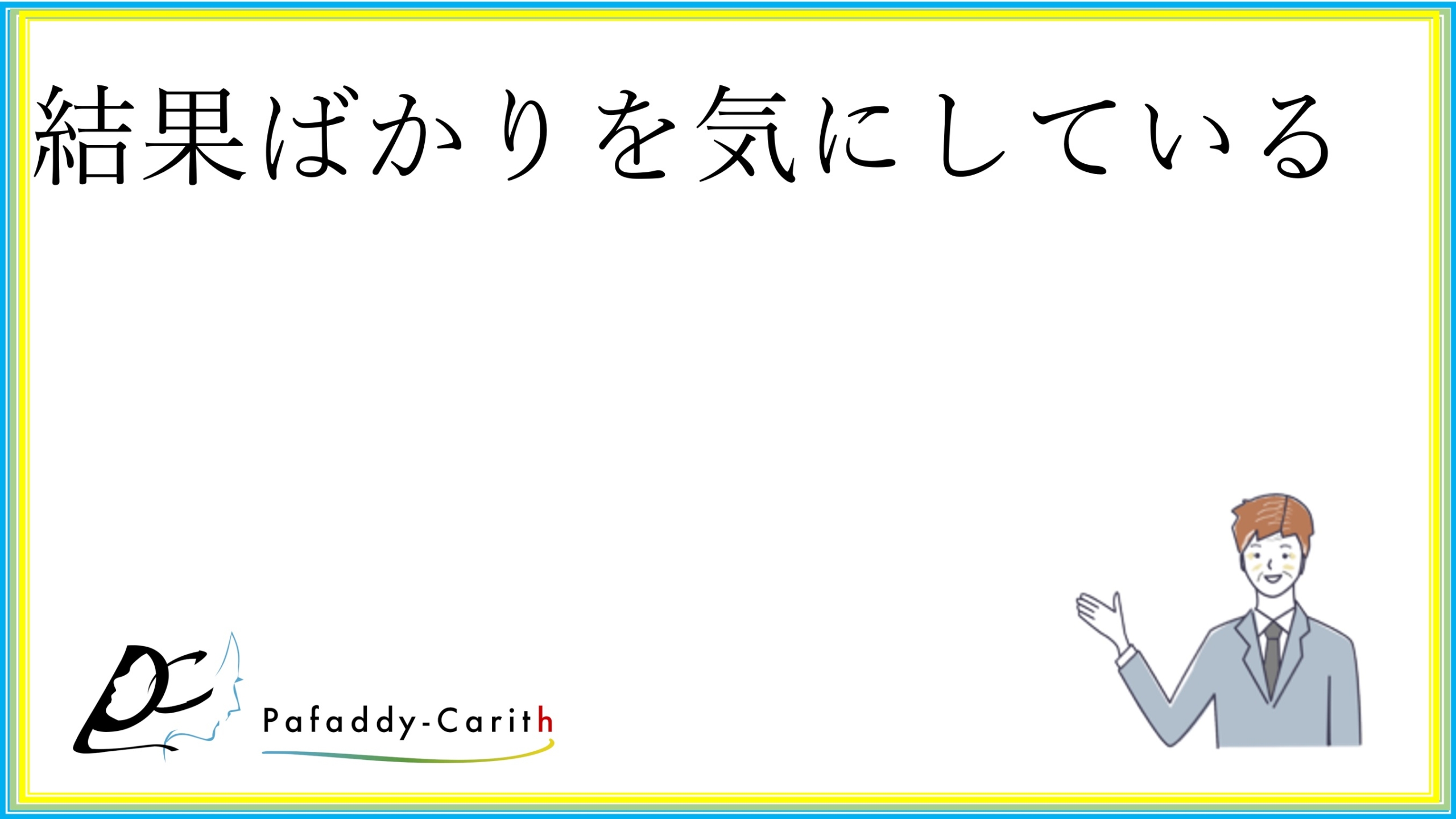 Read more about the article 結果ばかりを気にしている