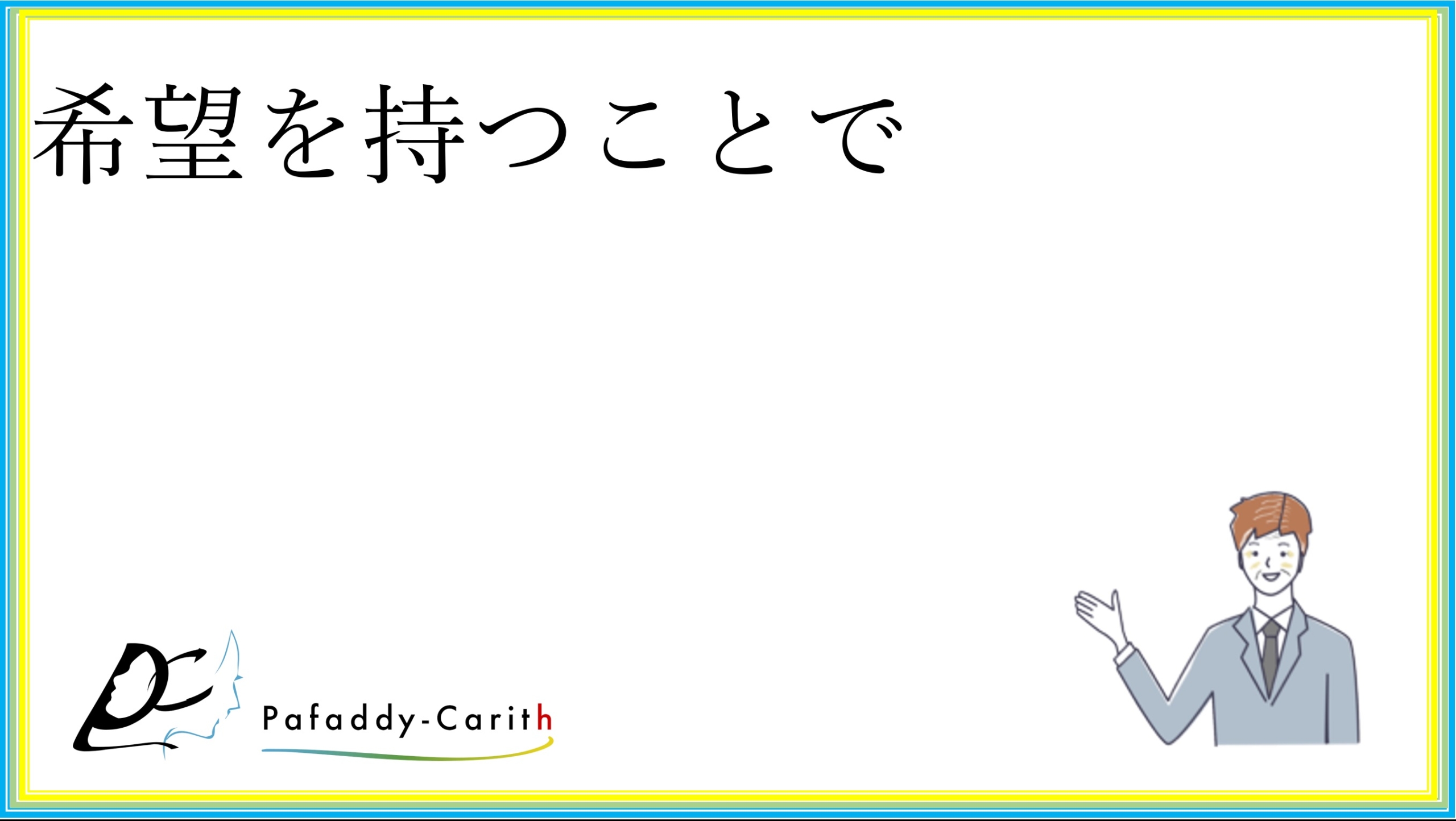 Read more about the article 希望を持つことで