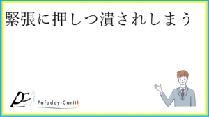 Read more about the article 緊張に押しつ潰されしまう