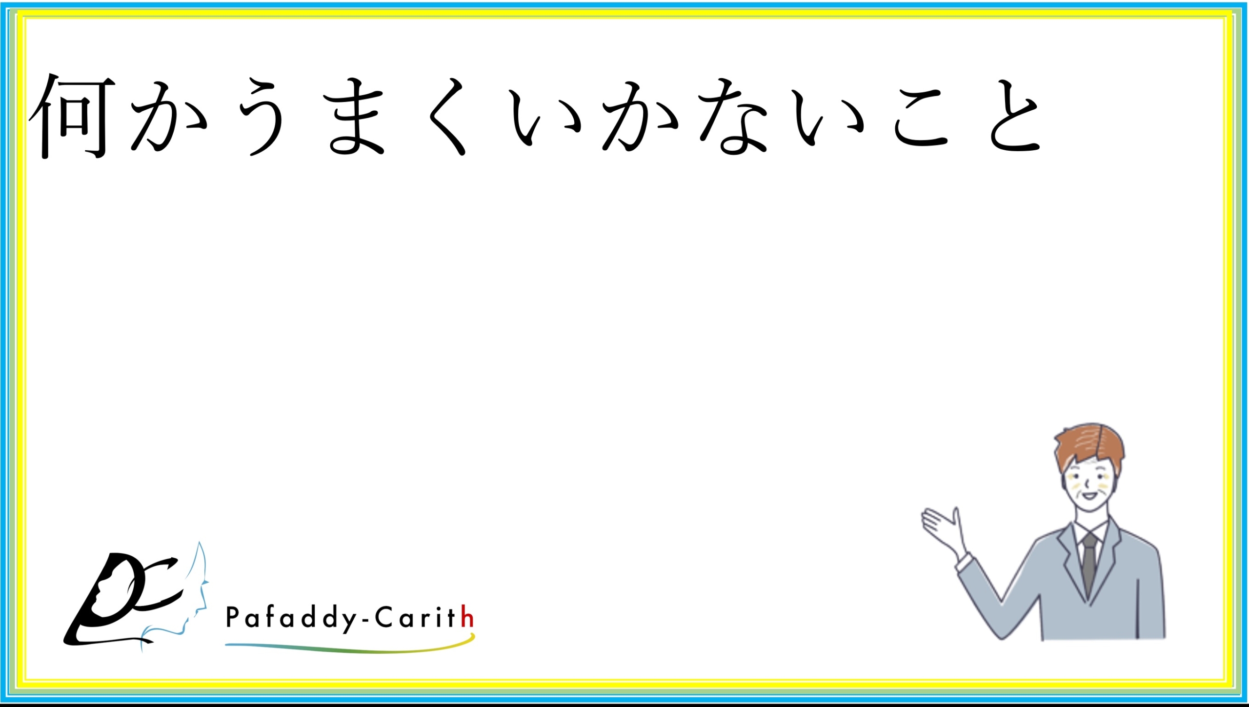 Read more about the article 何かうまくいかないこと