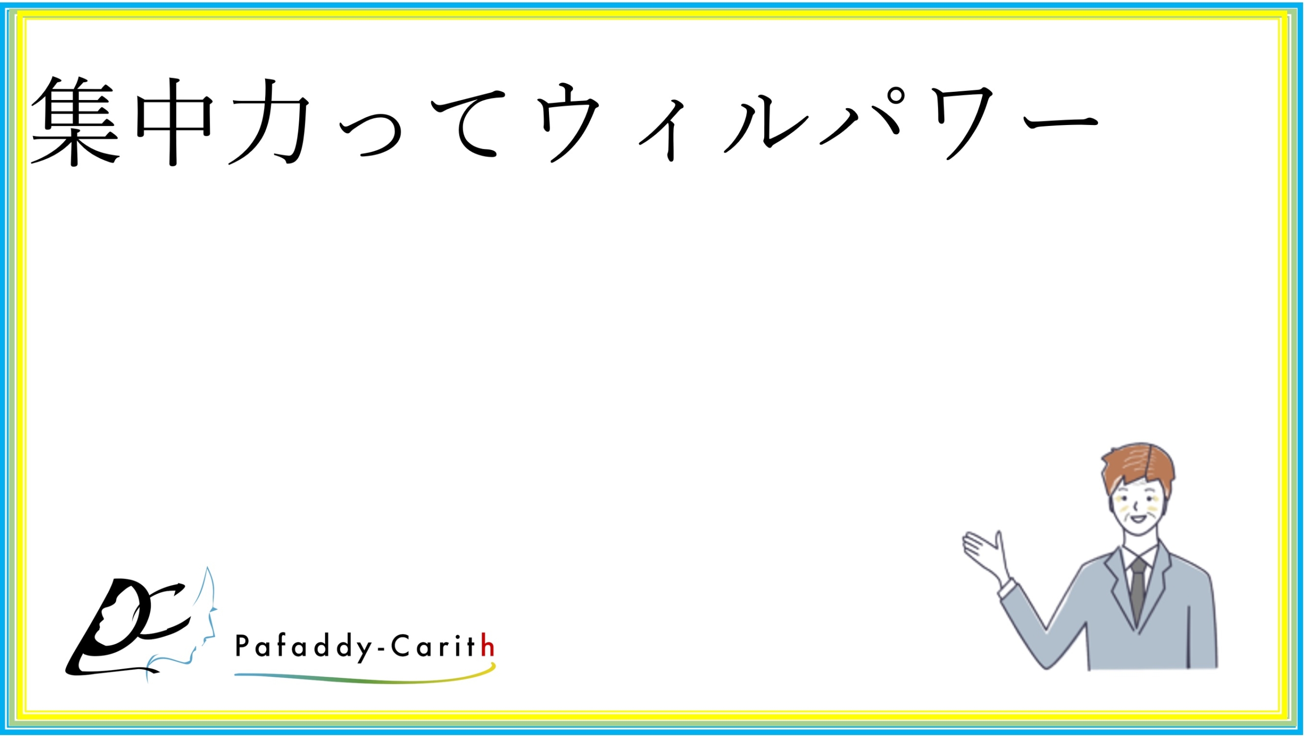 Read more about the article 集中力って「ウィルパワー」